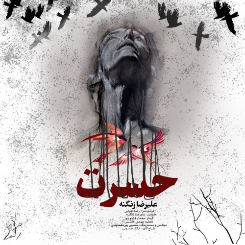علیرضا زنگنه حسرت